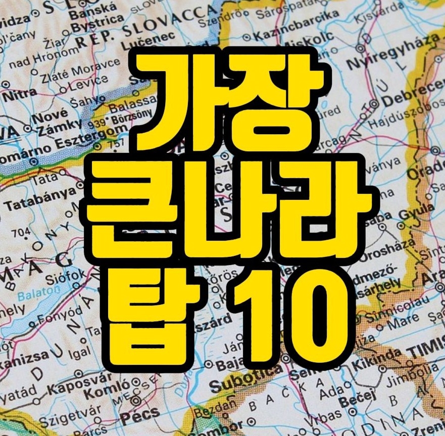  세계에서 가장 면적이 큰 나라 탑 10, 지도와 함께보는 의외로 큰 나라?  [상식의왕]