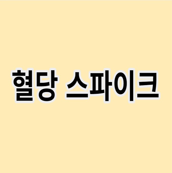 혈당스파이크