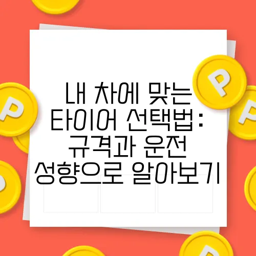내 차에 맞는 타이어 선택법: 규격과 운전 성향으로 알아보기