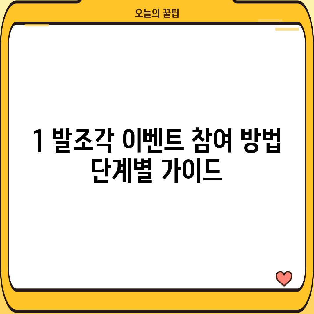 1. 발조각 이벤트 참여 방법:  단계별 가이드