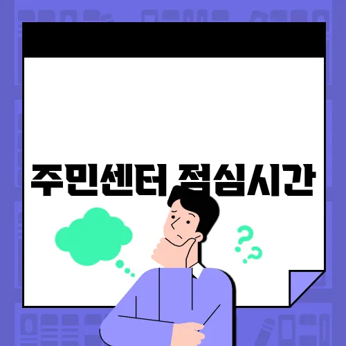 주민센터 점심시간