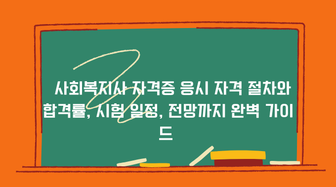 사회복지사 자격증
