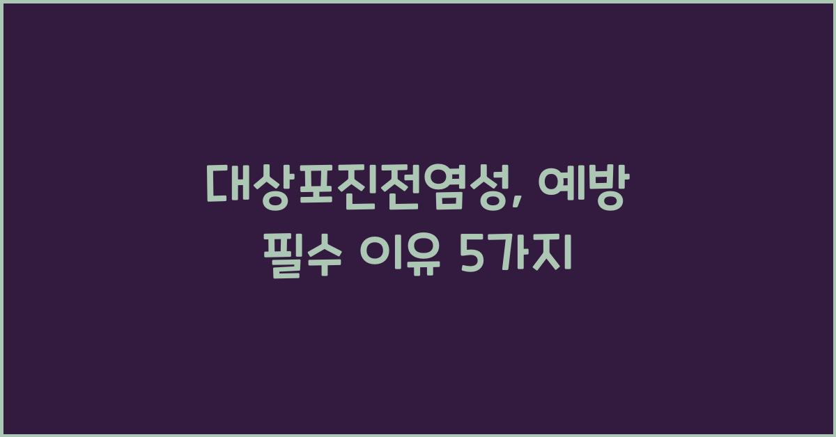 대상포진전염성