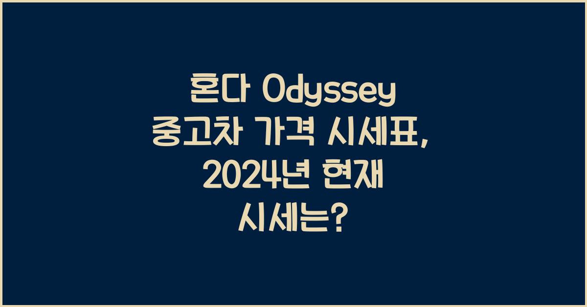 혼다 Odyssey 중고차 가격 시세표