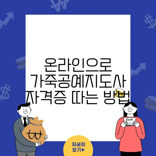 온라인으로 가죽공예지도사 자격증 따는 방법