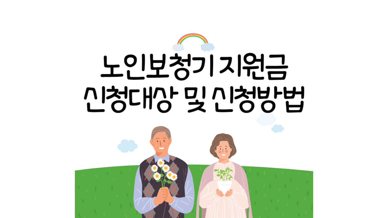 노인보청기지원금신청방법에대한포스팅의섬네일