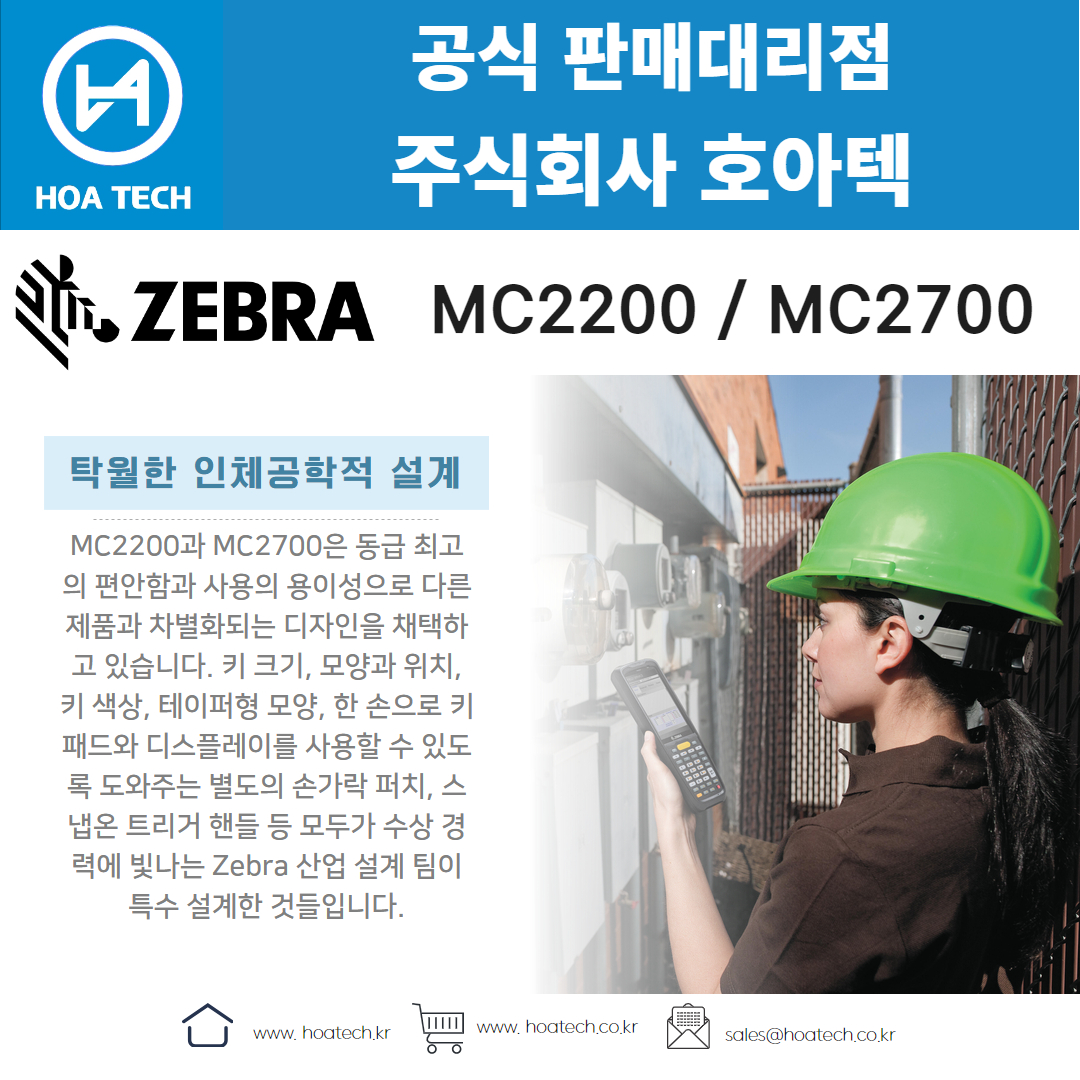 ZEBRA MC2200, ZEBRA MC2700, 제브라MC2200, 제브라MC2700, 지브라MC2200, 지브라MC2700, 산업용PDA, 안드로이드PDA, 바코드PDA