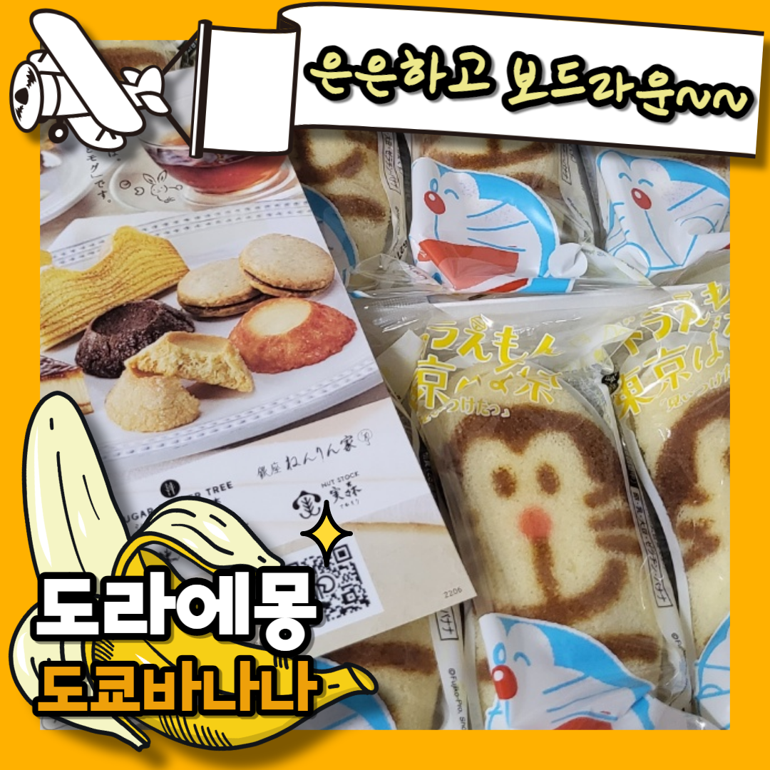  도라에몽 도쿄바나나 아이파운드 리뷰