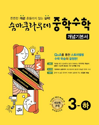 숨마쿰-라우데-중학교-수학-3-하