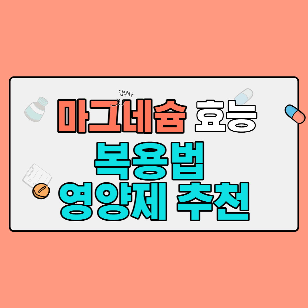  마그네슘의 효능/ 음식 / 복용법 및 영양제 추천
