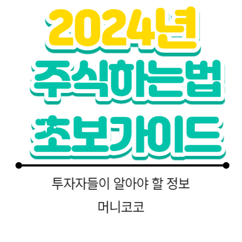  주식하는법 초보 가이드