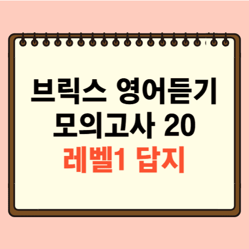 Bricks 중학 영어듣기 모의고사 20 레벨1 답지에 관한 포스팅