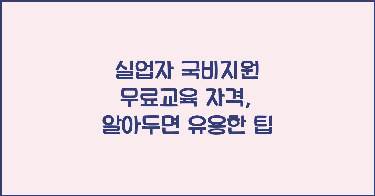 실업자 국비지원 무료교육 자격