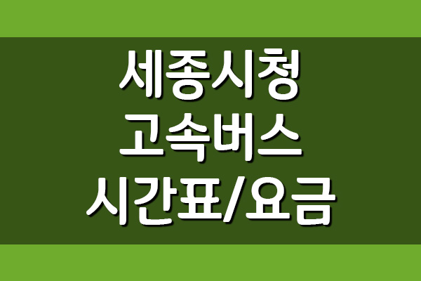  세종시청 정류장 고속버스 시간표 및 요금표 보기