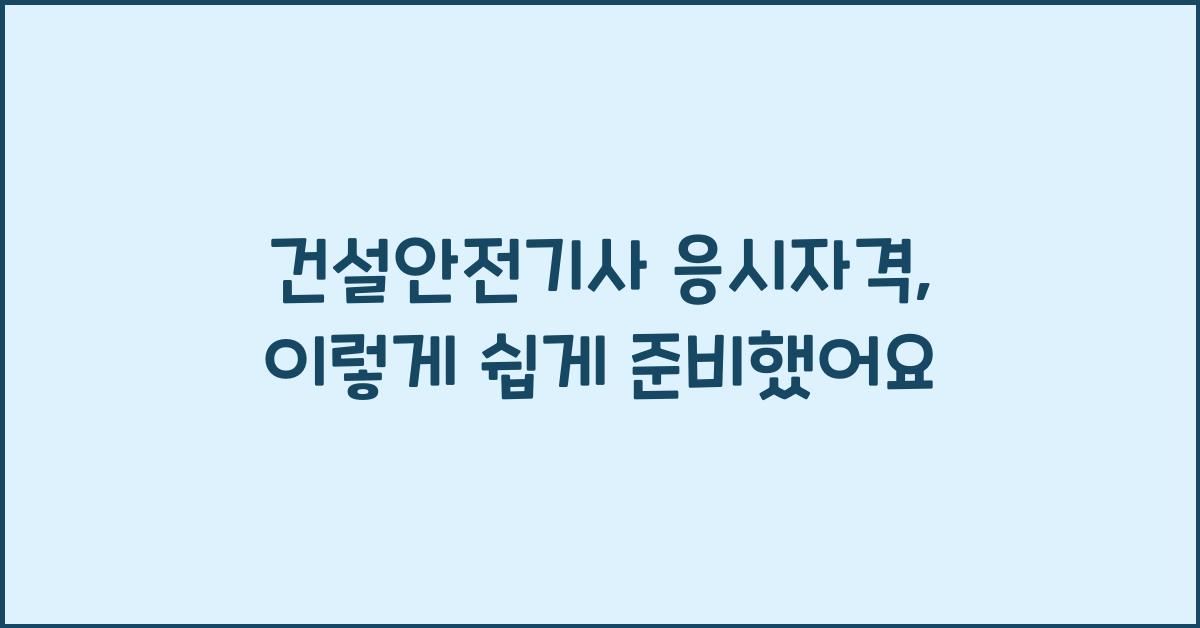 건설안전기사 응시자격