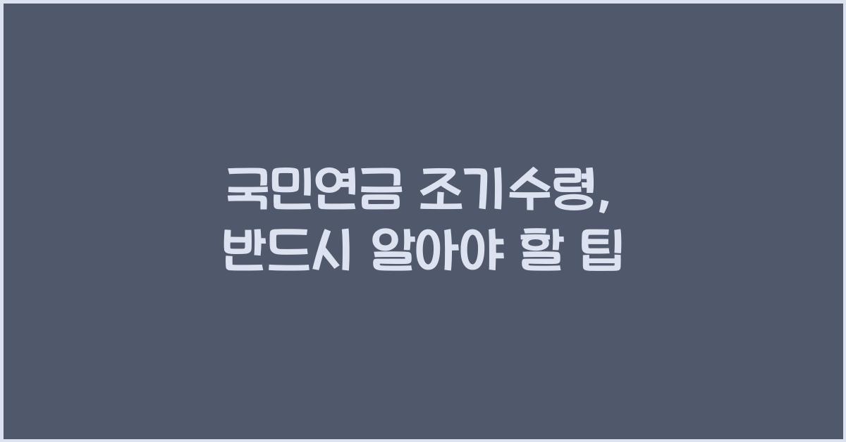 국민연금 조기수령