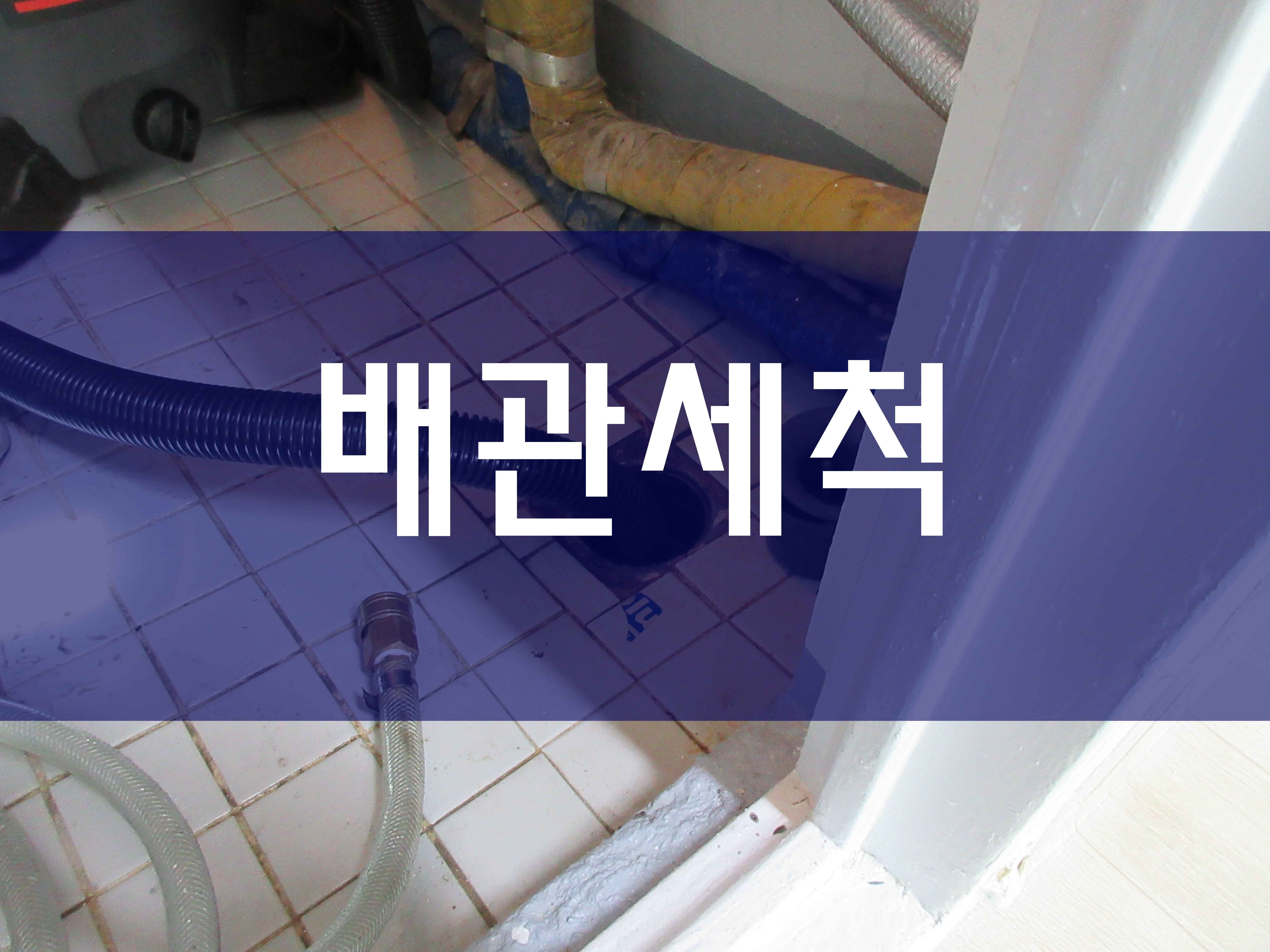  배관세척공법?