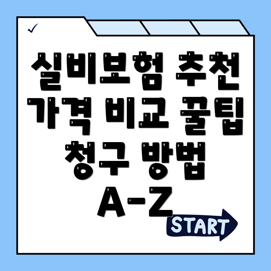 실비보험 추천