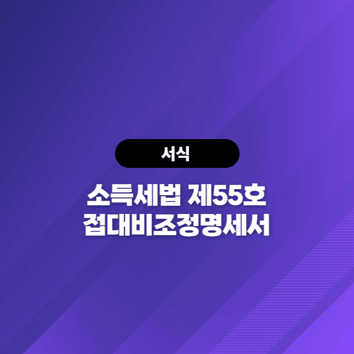 소득세법 제55호 접대비조정명세서