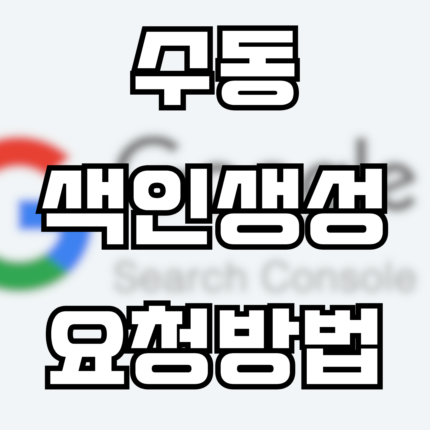  구글서치콘솔 수동 색인 생성 요청 방법