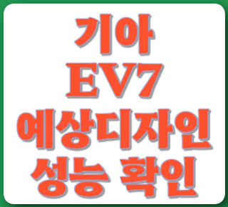 EV7 정보