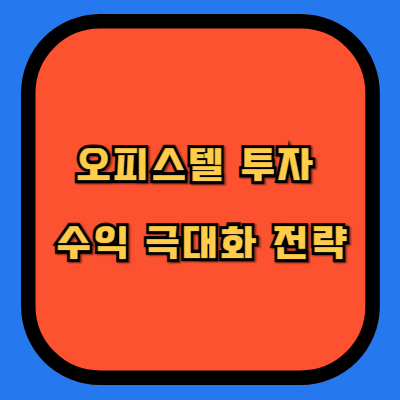 오피스텔 투자 수익