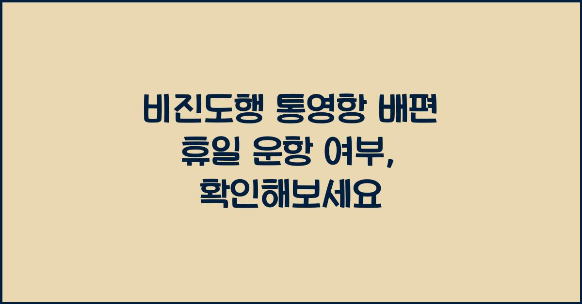 비진도행 통영항 배편 휴일 운항 여부