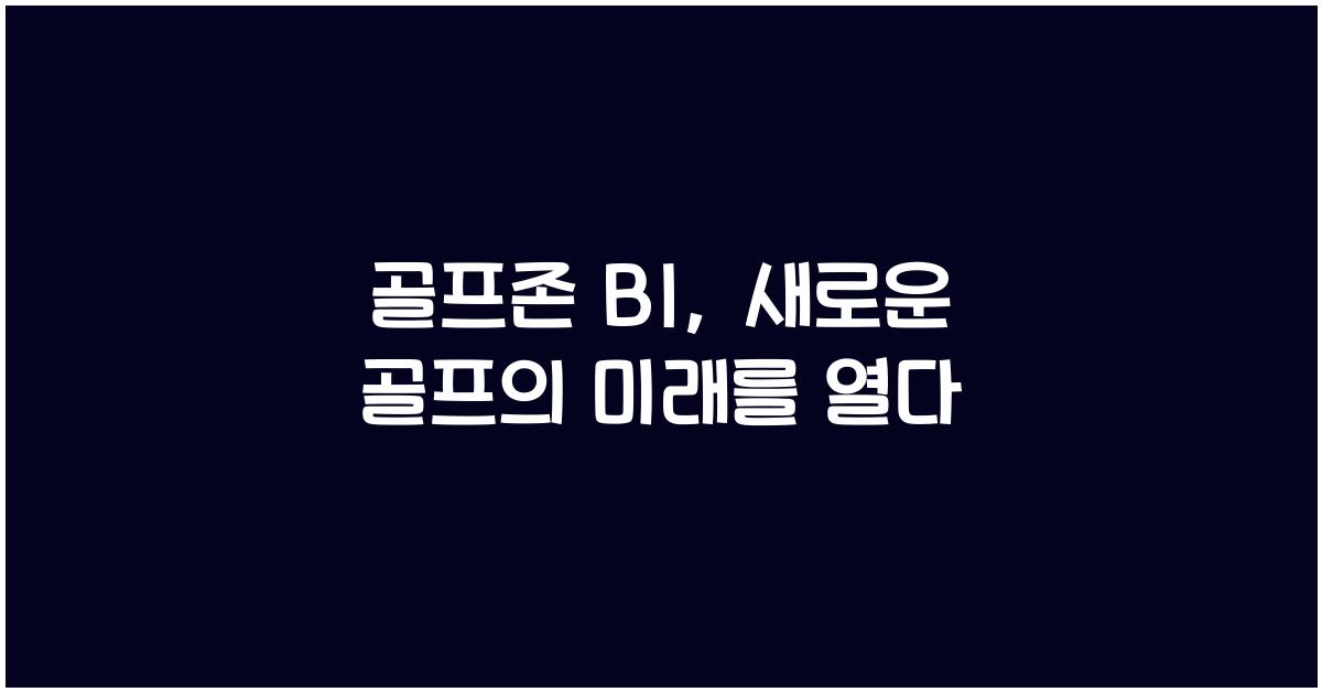 골프존 bi