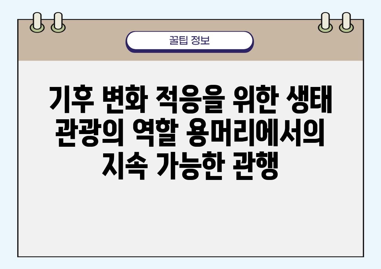 기후 변화 적응을 위한 생태 관광의 역할 용머리에서의 지속 가능한 관행