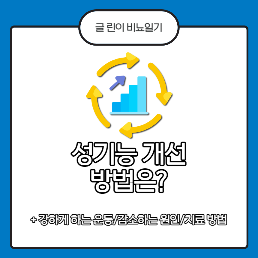  성기능 개선 방법은?