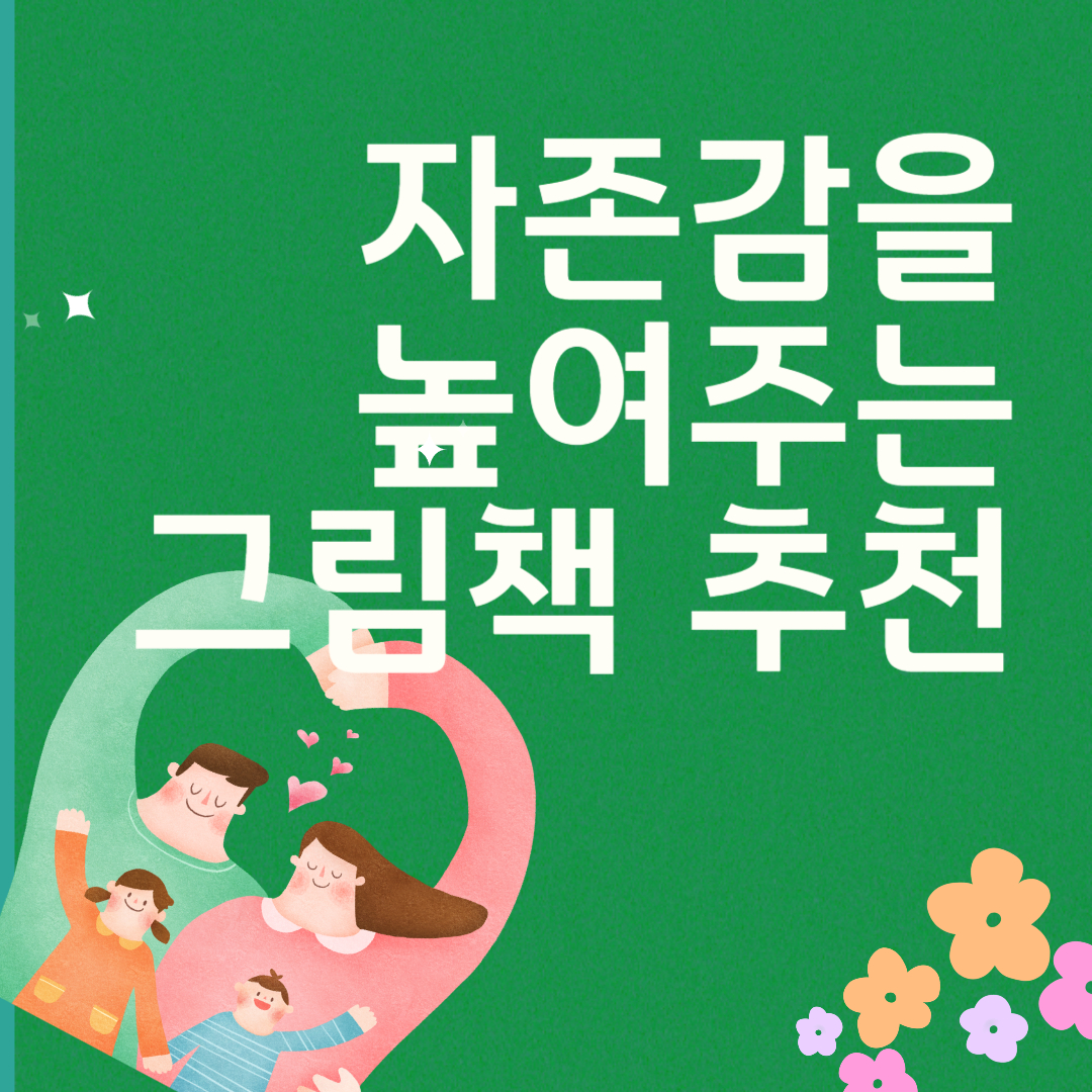  [그림책 추천] 자존감을 길러주는 그림책 3가지 추천 및 활용 방법