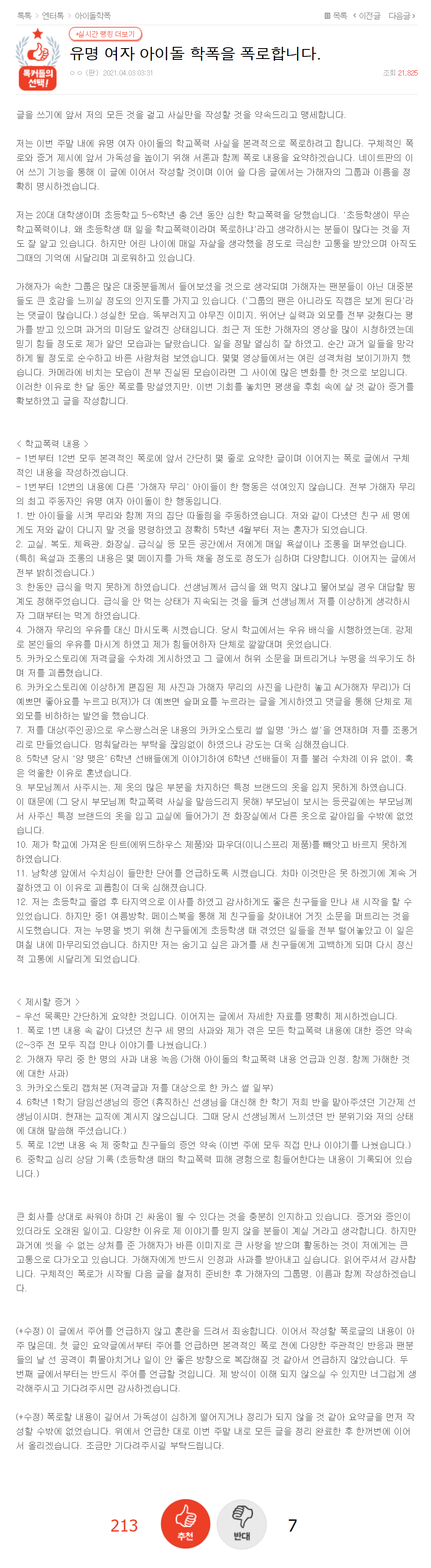  유명 여자 아이돌 학폭을 폭로합니다.