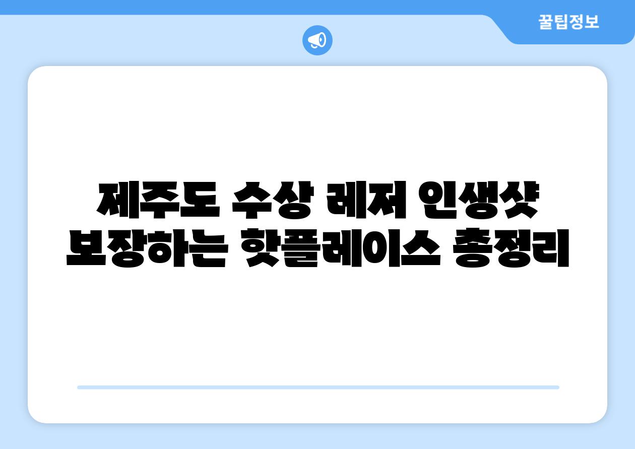 제주도 수상 레저 인생샷 보장하는 핫플레이스 총정리