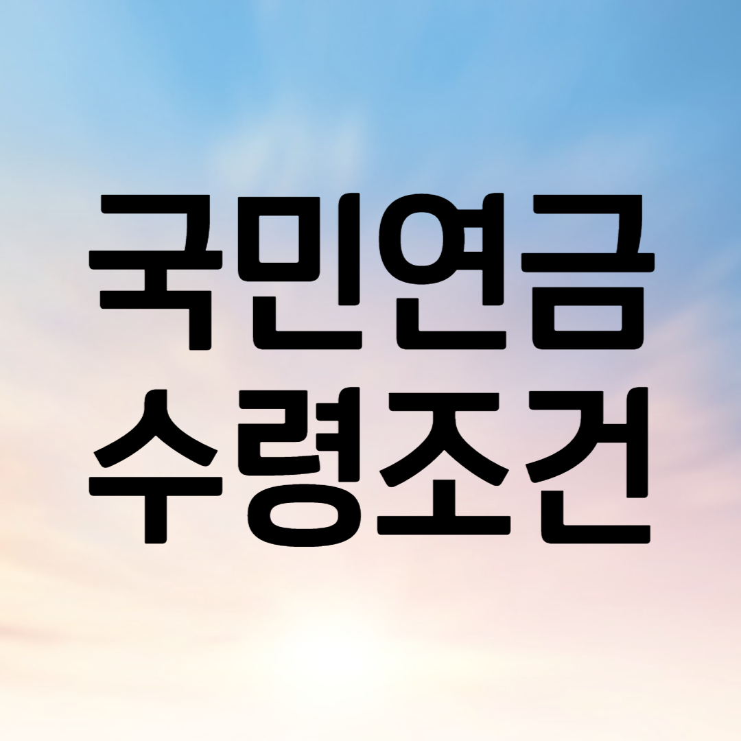 국민연금 수령조건