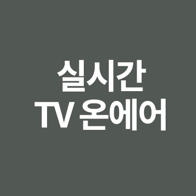  실시간 TV 온에어 보는 방법을 알려드립니다