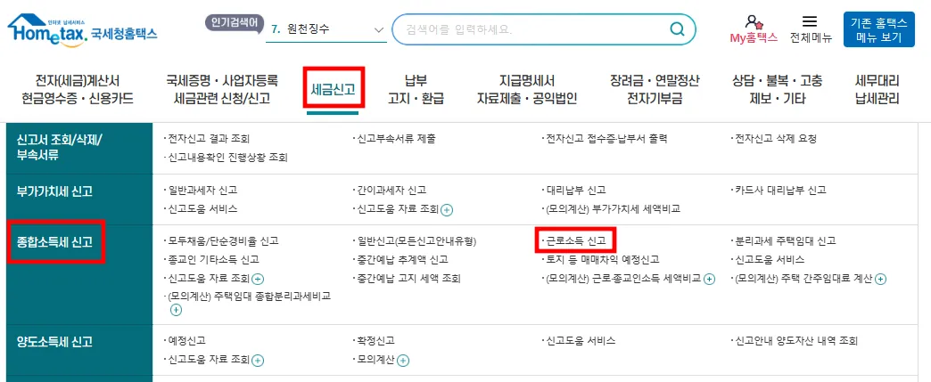 경정청구 신청을 위해 홈택스 세금신고 - 종합소득세 신고 - 근로소득 신고 경로 화면입니다.