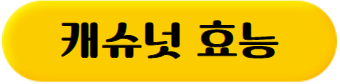 이 이미지를 클릭 하시면 캐슈넛의 효능에 관한 포스팅으로 이동 됩니다.