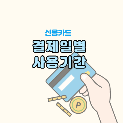  카드사별 결제일 이용기간 총정리