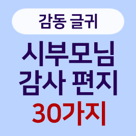 시부모님 감사편지 문구추천 30가지