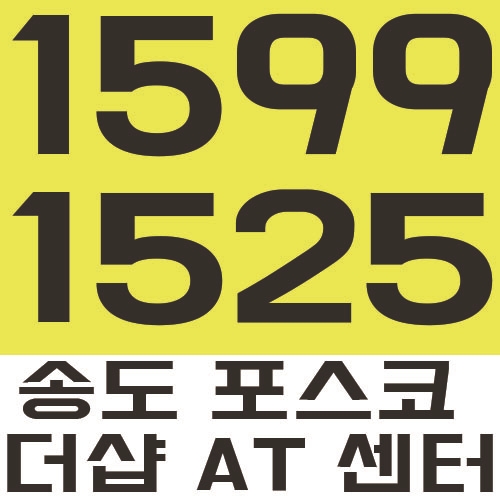  송도국제도시 포스코 더샵 AT센터, 오피스텔,지식산업센터,오피스 분양가 안내 및 모델하우스 위치!