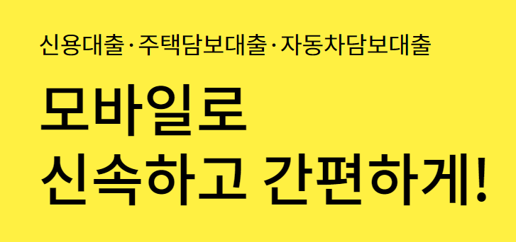 러시앤캐시 모바일 대출