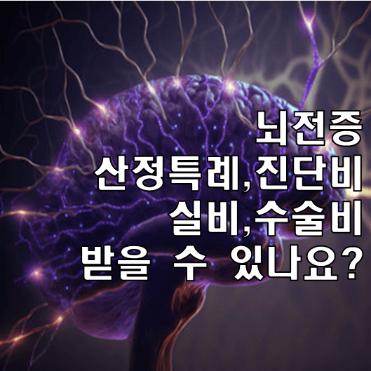 뇌전증 보험 썸네일