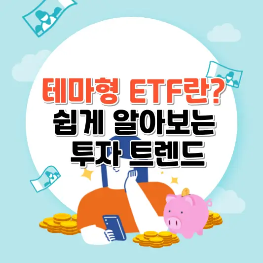 테마형 ETF란? 쉽게 알아보는 투자 트렌드