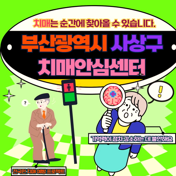 부산 사상구 치매안심센터 바로가기