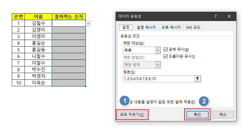 데이터 유효성 검사 지우기
