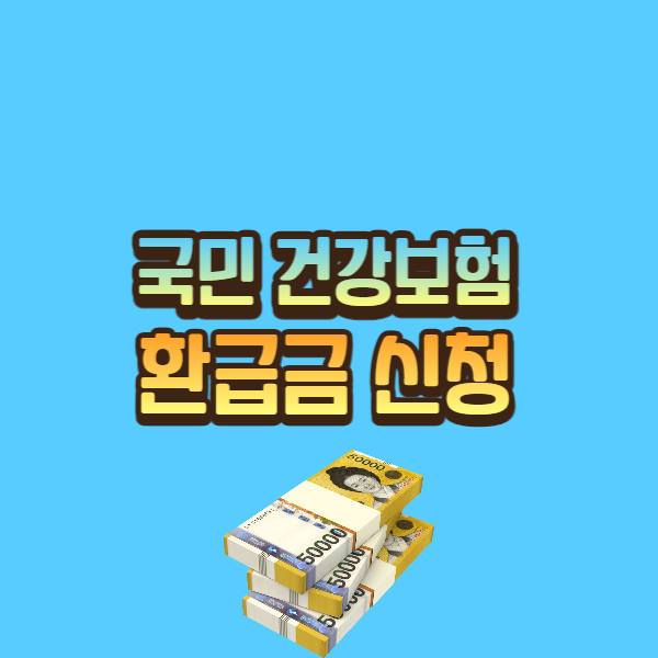  국민건강보험 환급금 조회 신청 빠르게 하는 3가지방법
