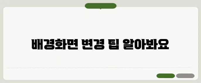 컴퓨터 배경화면 바꾸는 방법 간단정리