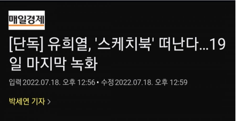  [단독] 유희열 없는 유희열 스케치북된다