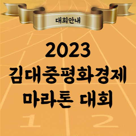 2023 김대중 평화 경제 마라톤 대회 코스 위치 기념품 등
