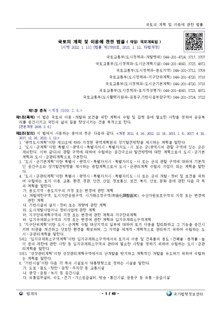  국토의 계획 및 이용에 관한 법률[시행 2022. 1. 13.]